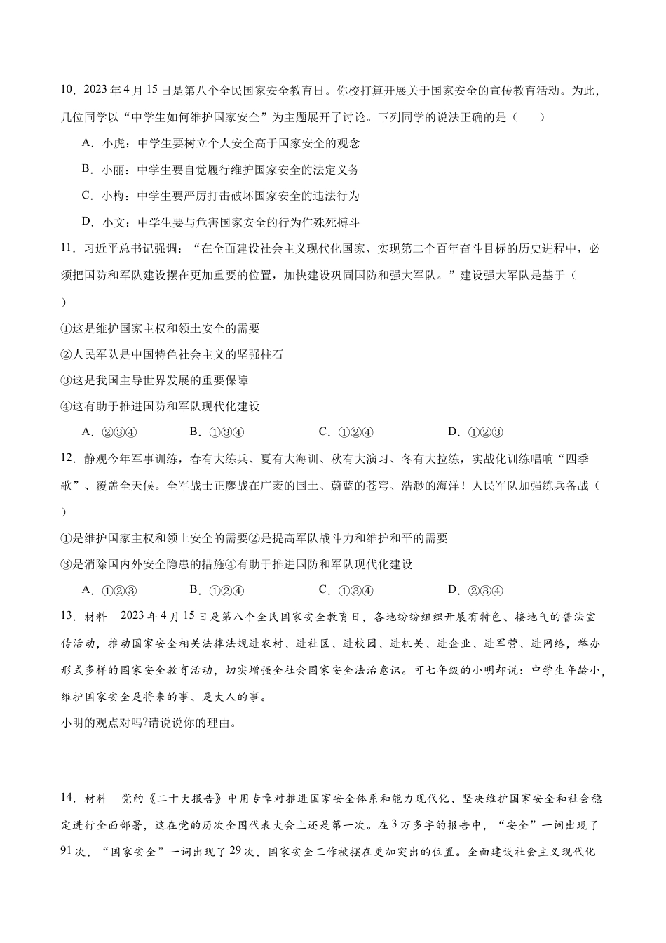 八年级上册道法-9.2 维护国家安全(同步练习)(原卷版).docx_第3页