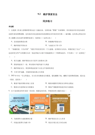 八年级上册道法-9.2 维护国家安全（同步练习）（原卷版）.docx