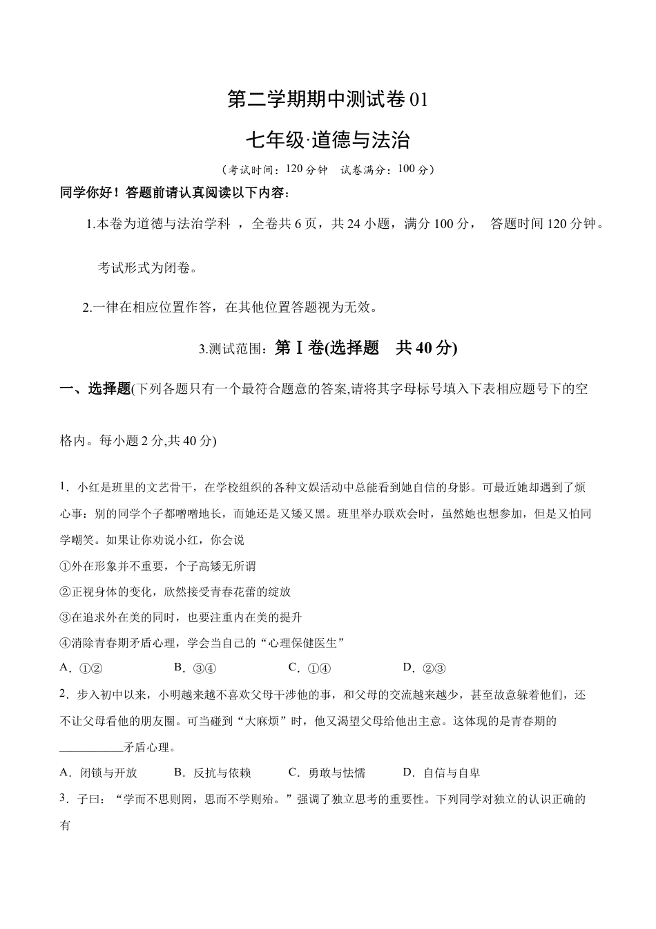 七年级下册道法 期中测试卷01(原卷版).docx_第1页