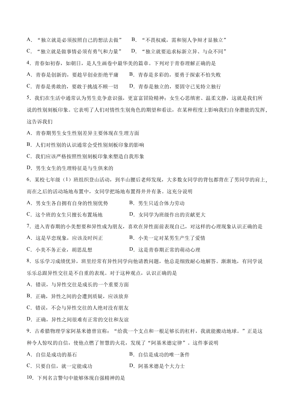 七年级下册道法 期中测试卷01(原卷版).docx_第2页