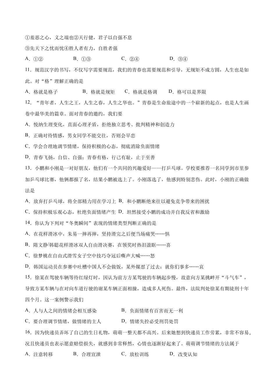 七年级下册道法 期中测试卷01(原卷版).docx_第3页