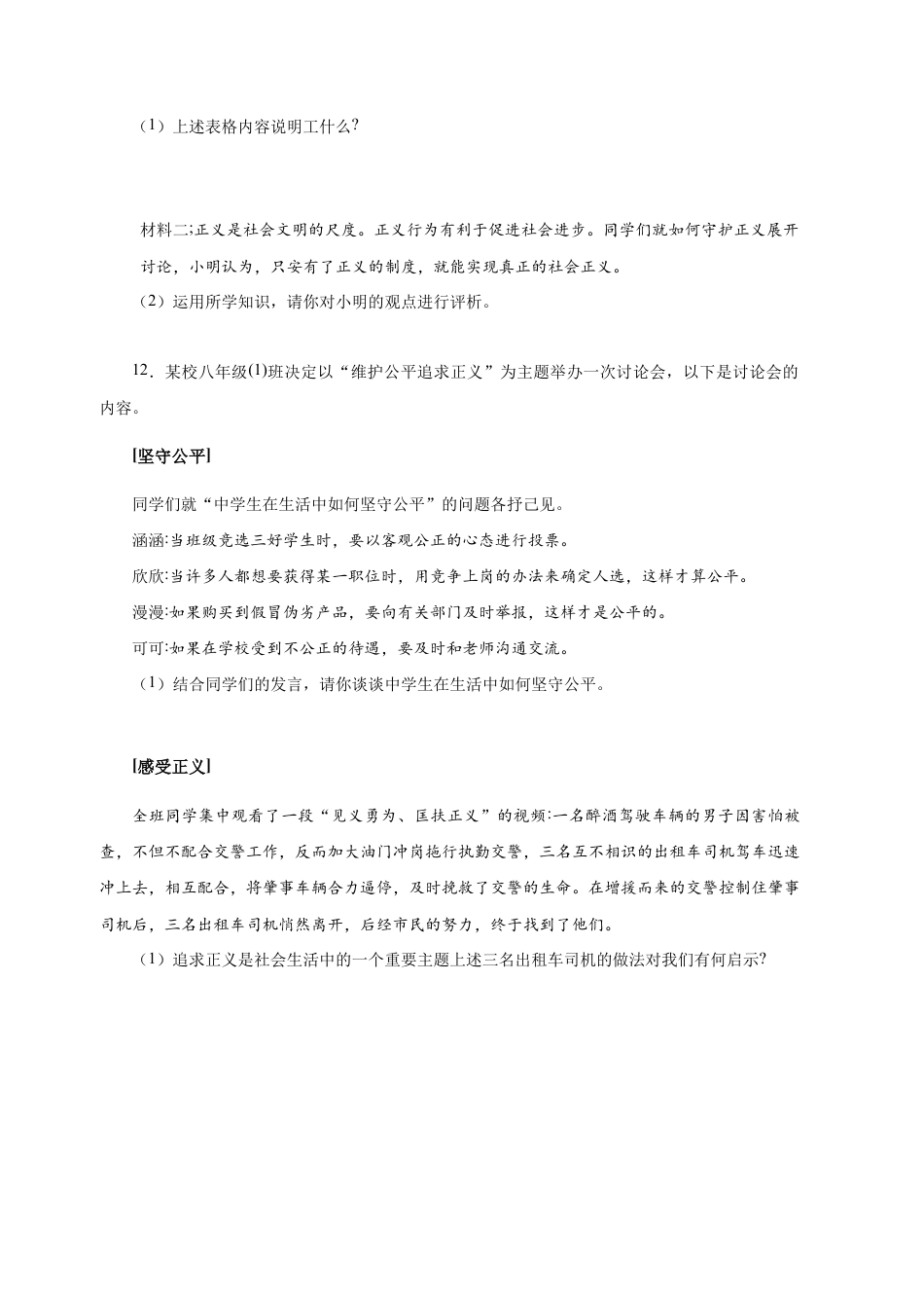 八年级下册道法-8.2 公平正义的守护 (限时训练)(原卷版).docx_第3页