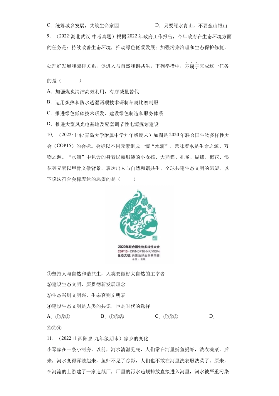 九年级上册道法-6.2 共筑生命家园(练习)(原卷版).docx_第3页