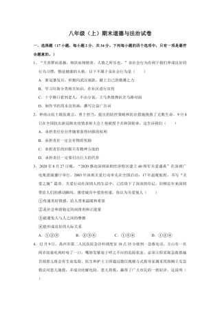 08、八年级（上）期末道德与法治试卷 （Word解析版）.doc