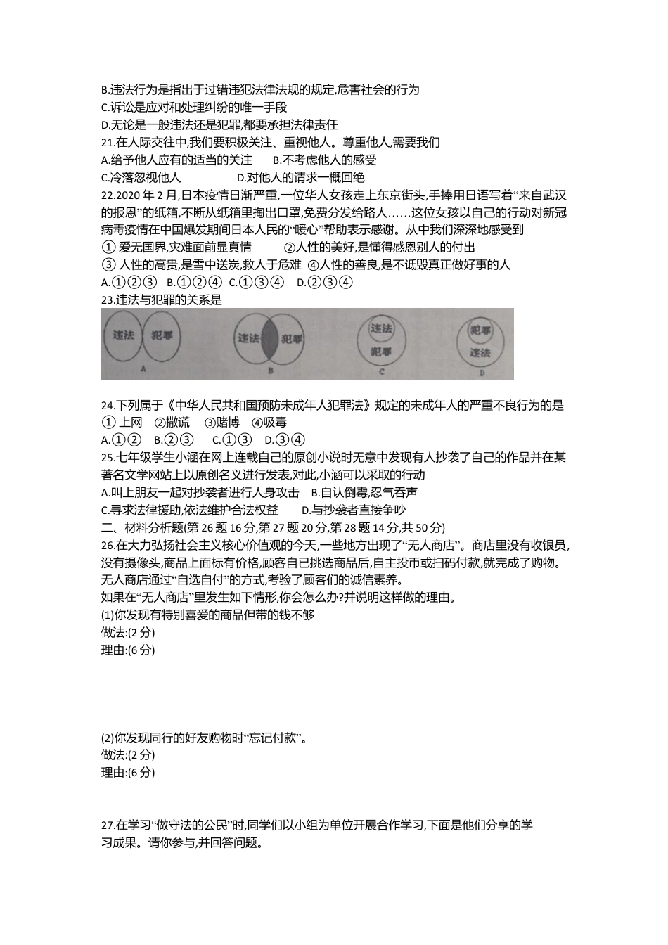 10、八年级上学期期中监测道德与法治试题(Word版,含答案).doc_第3页