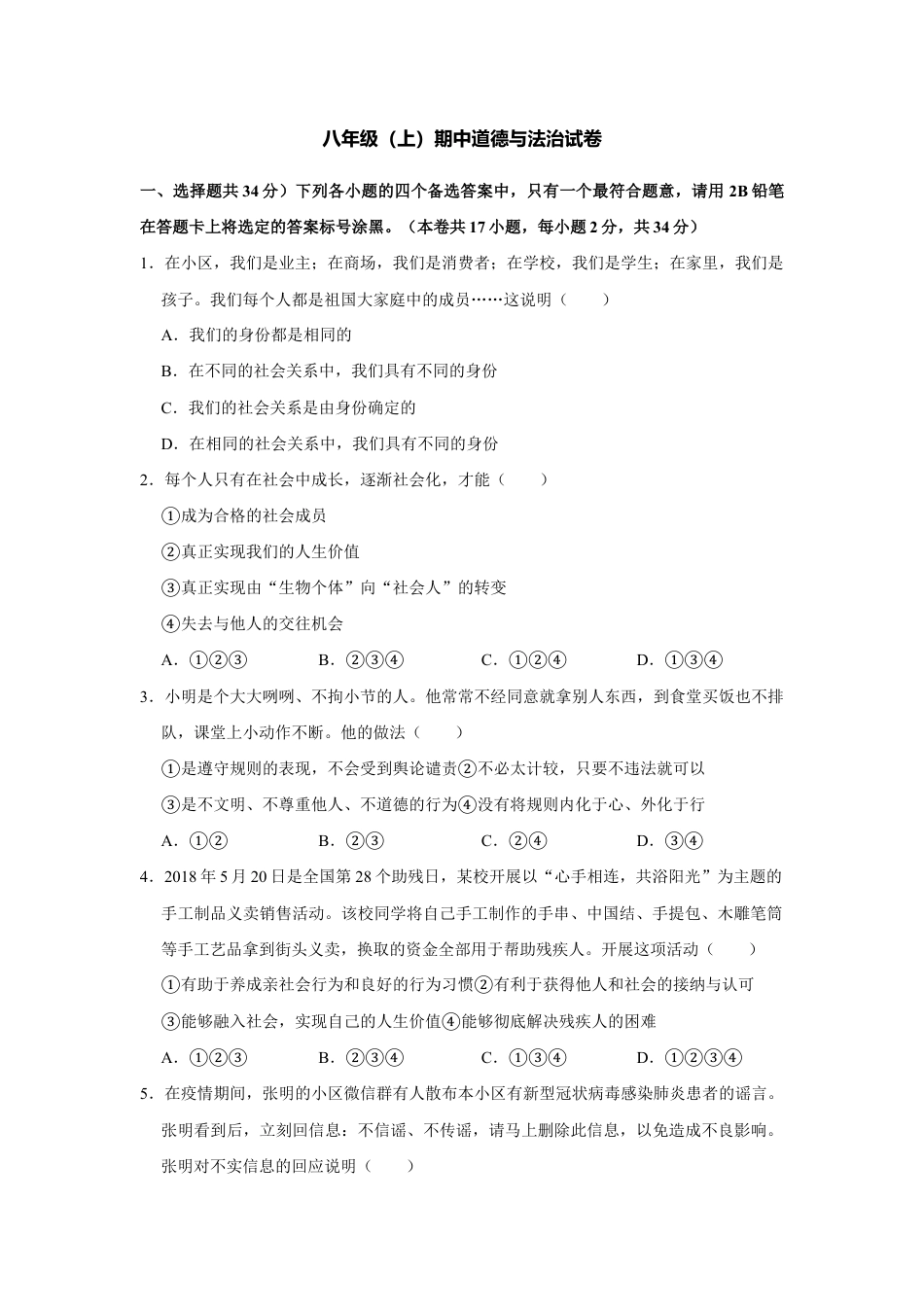 09、八年级上学期期中教学检测道德与法治试题(Word版,原卷 解析版).doc_第1页