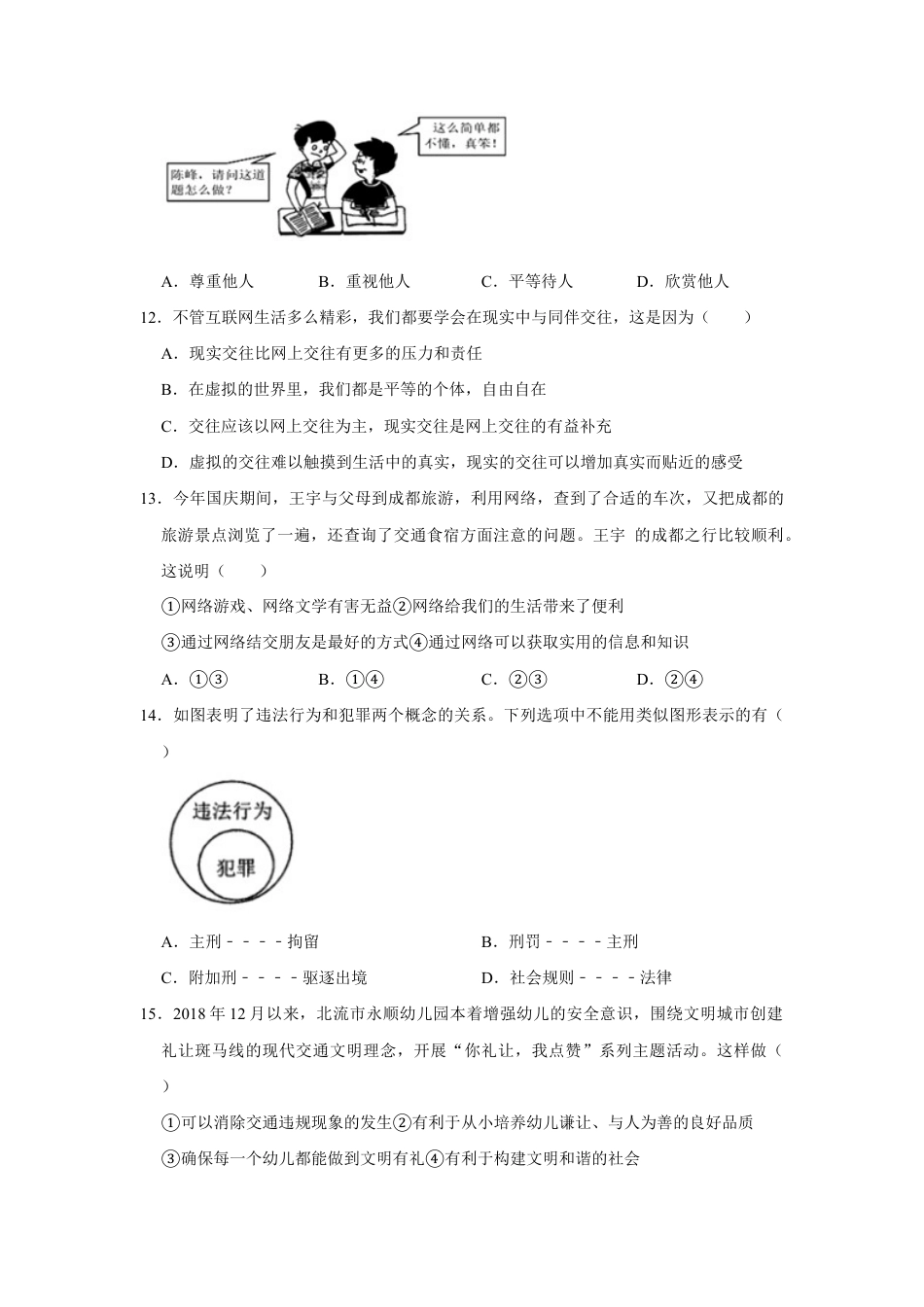 09、八年级上学期期中教学检测道德与法治试题(Word版,原卷 解析版).doc_第3页
