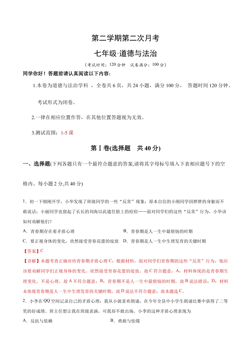 七年级下册道法 第二次月考 检测卷(解析版).docx_第1页