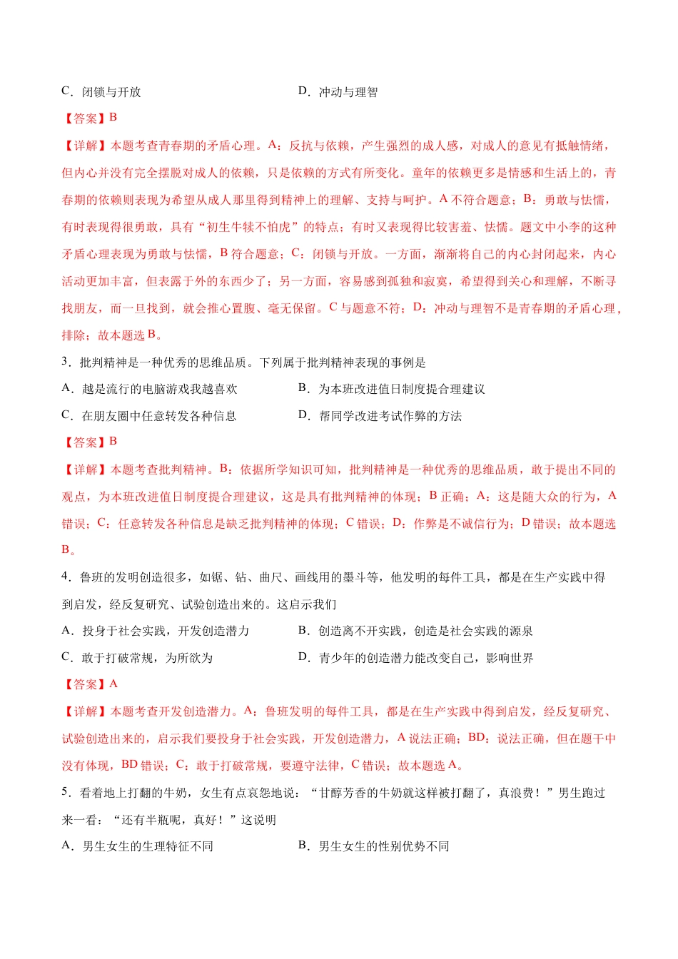 七年级下册道法 第二次月考 检测卷(解析版).docx_第2页
