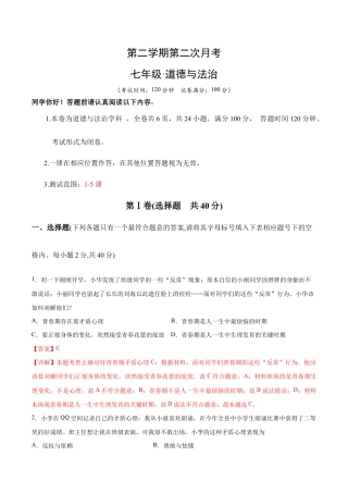 七年级下册道法 第二次月考  检测卷（解析版）.docx
