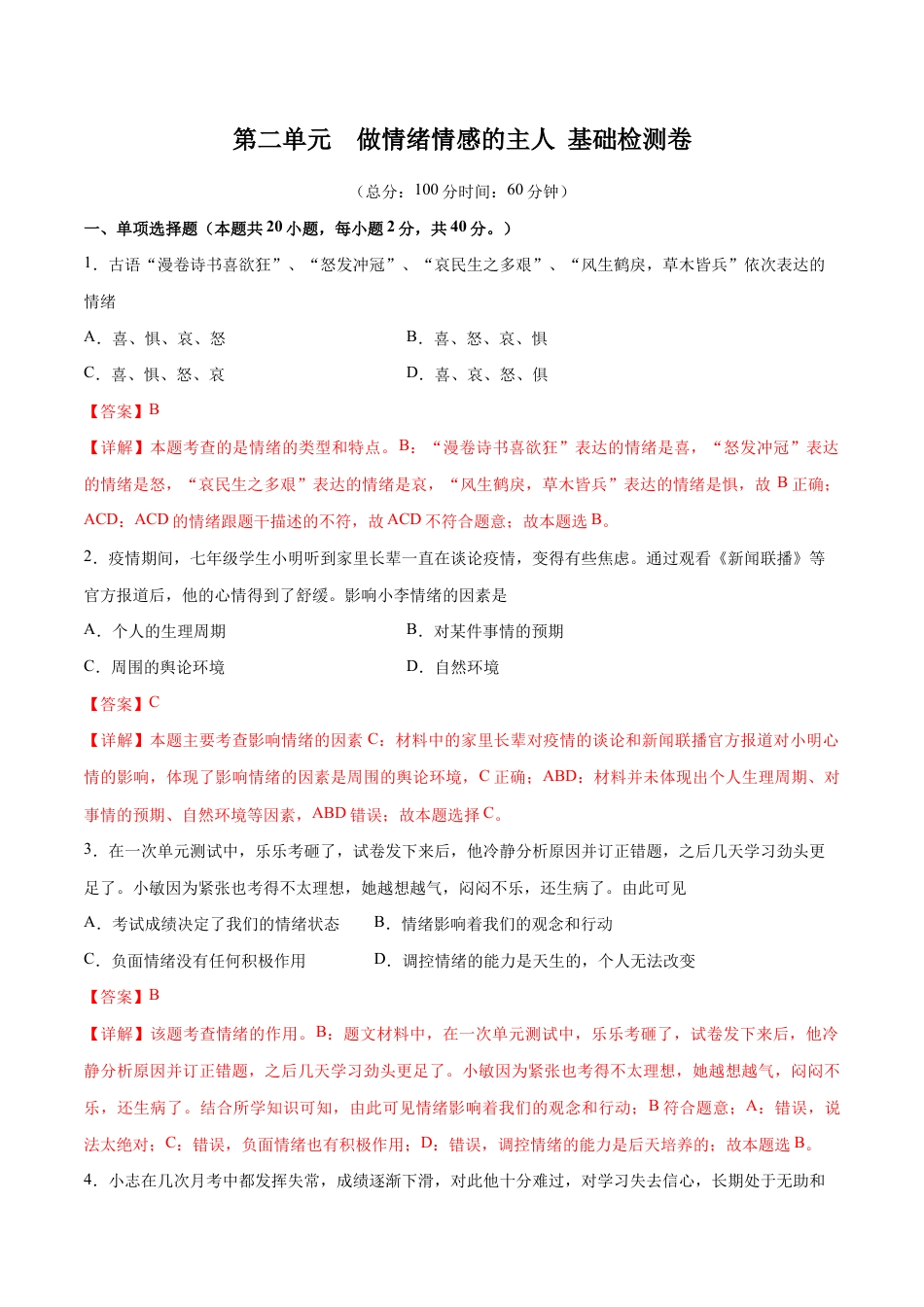 七年级下册道法 第二单元 做情绪情感的主人 基础检测卷(解析版).docx_第1页