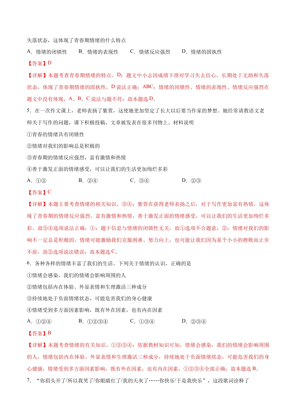 七年级下册道法 第二单元 做情绪情感的主人 基础检测卷(解析版).docx_第2页