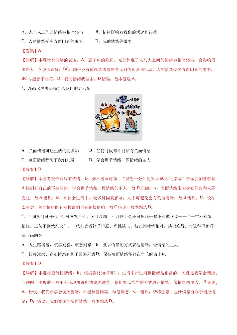 七年级下册道法 第二单元 做情绪情感的主人 基础检测卷(解析版).docx_第3页