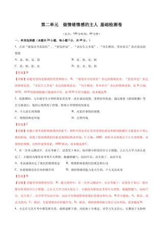 七年级下册道法 第二单元 做情绪情感的主人  基础检测卷（解析版）.docx