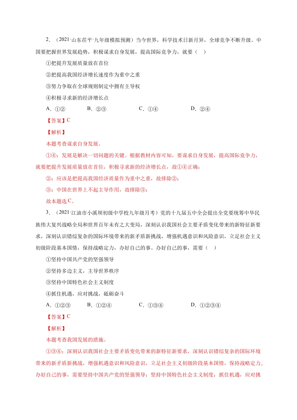 九年级下册道法第二单元 世界舞台上的中国(选拔卷)(解析版).doc_第2页