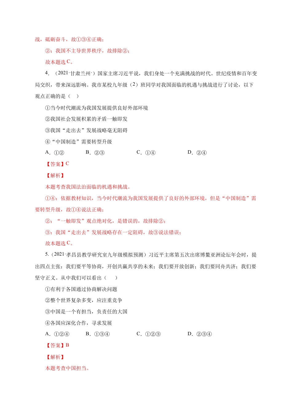 九年级下册道法第二单元 世界舞台上的中国(选拔卷)(解析版).doc_第3页