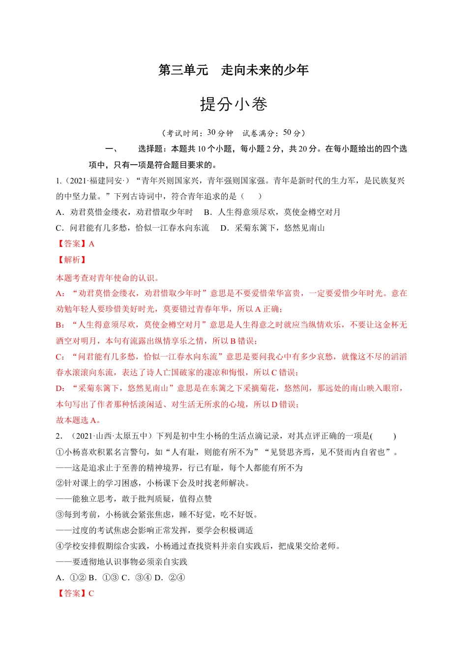九年级下册道法第三单元 走向未来的少年(提分小卷)(解析版).docx_第1页