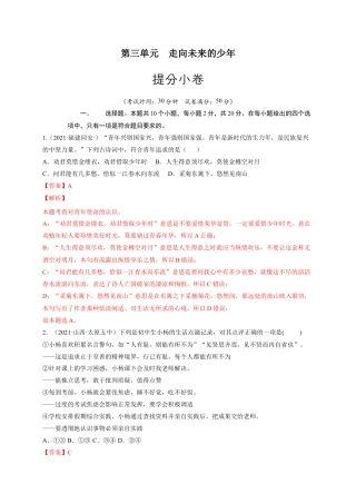 九年级下册道法第三单元 走向未来的少年（提分小卷）（解析版）.docx