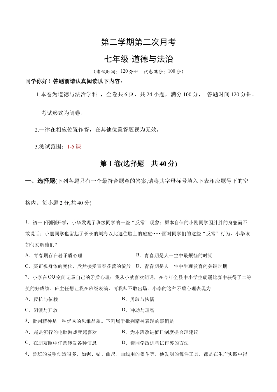 七年级下册道法 第二次月考 检测卷(原卷版).docx_第1页