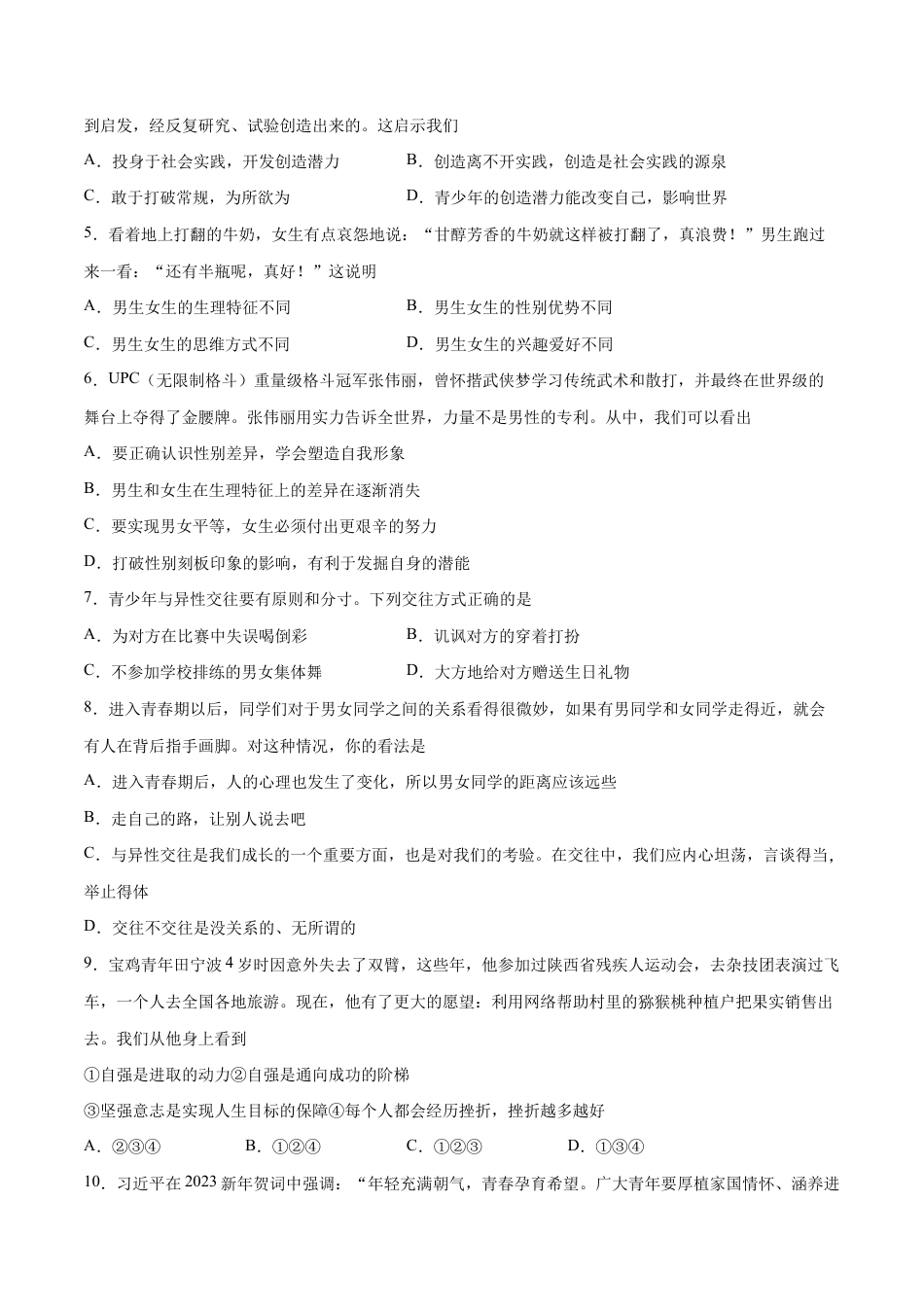 七年级下册道法 第二次月考 检测卷(原卷版).docx_第2页
