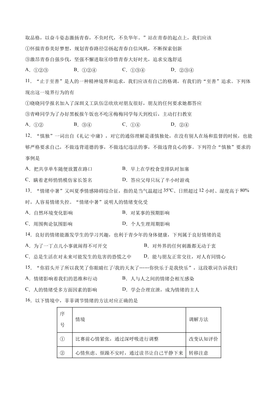 七年级下册道法 第二次月考 检测卷(原卷版).docx_第3页