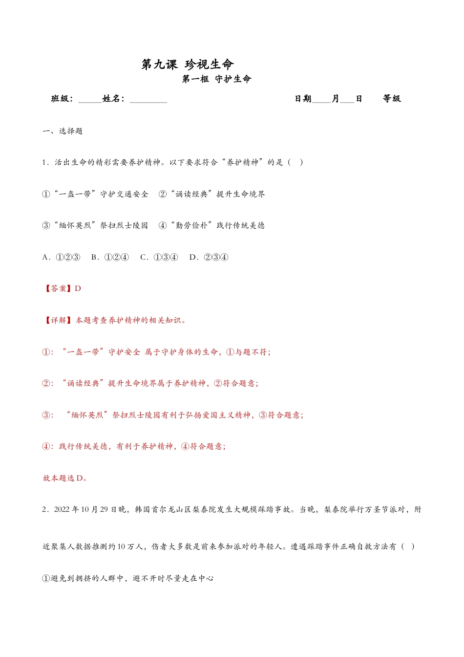 七年级上册道法 9.1守护生命(课时检测)(解析版).docx_第1页