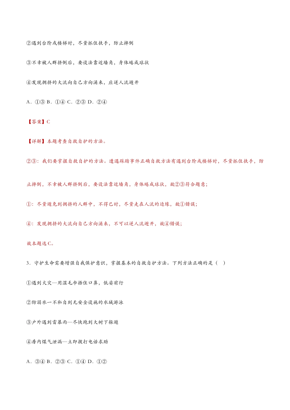 七年级上册道法 9.1守护生命(课时检测)(解析版).docx_第2页