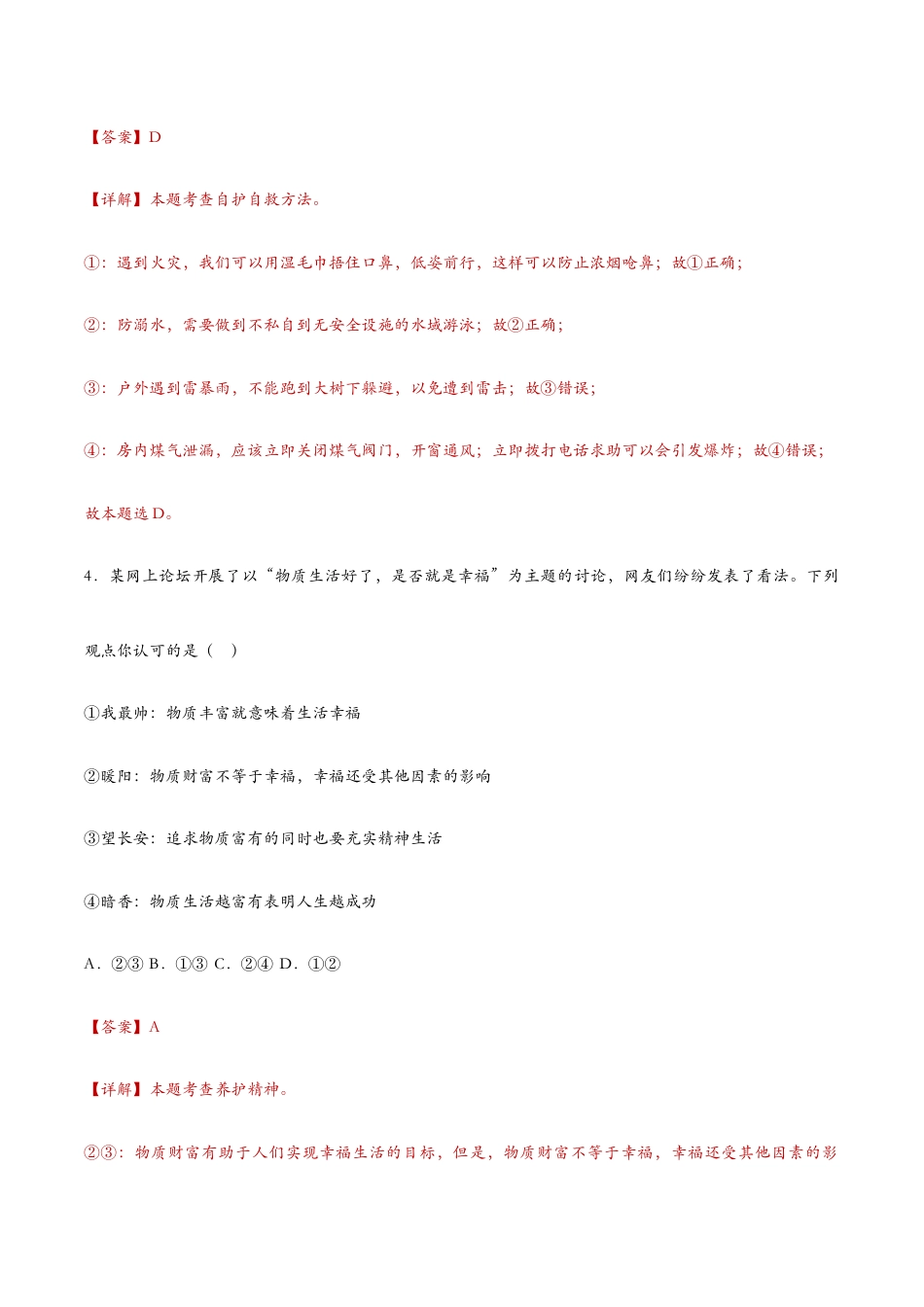 七年级上册道法 9.1守护生命(课时检测)(解析版).docx_第3页
