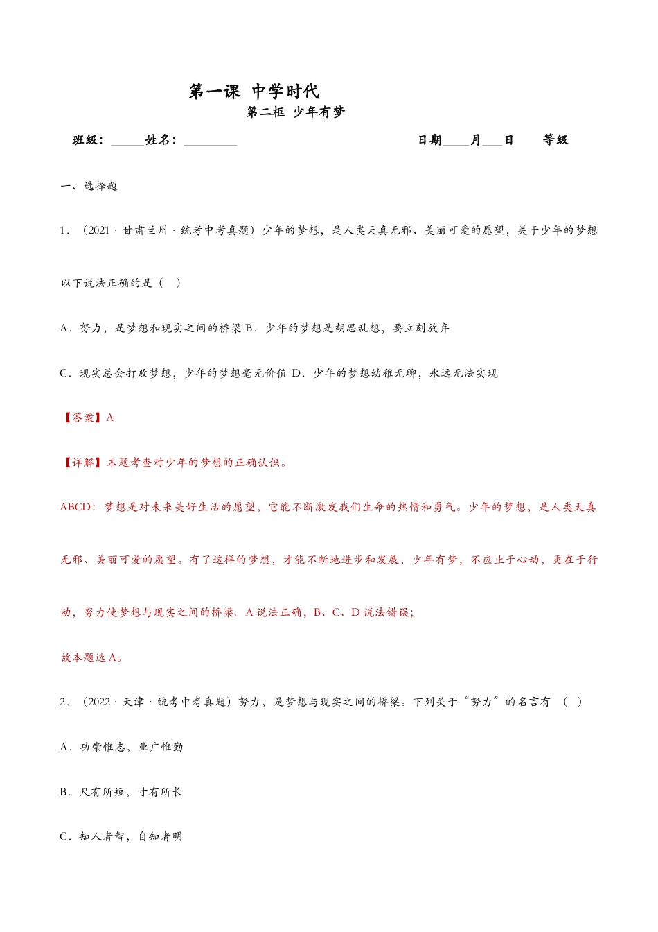 七年级上册道法 1.2少年有梦(课时检测)(解析版).docx_第1页