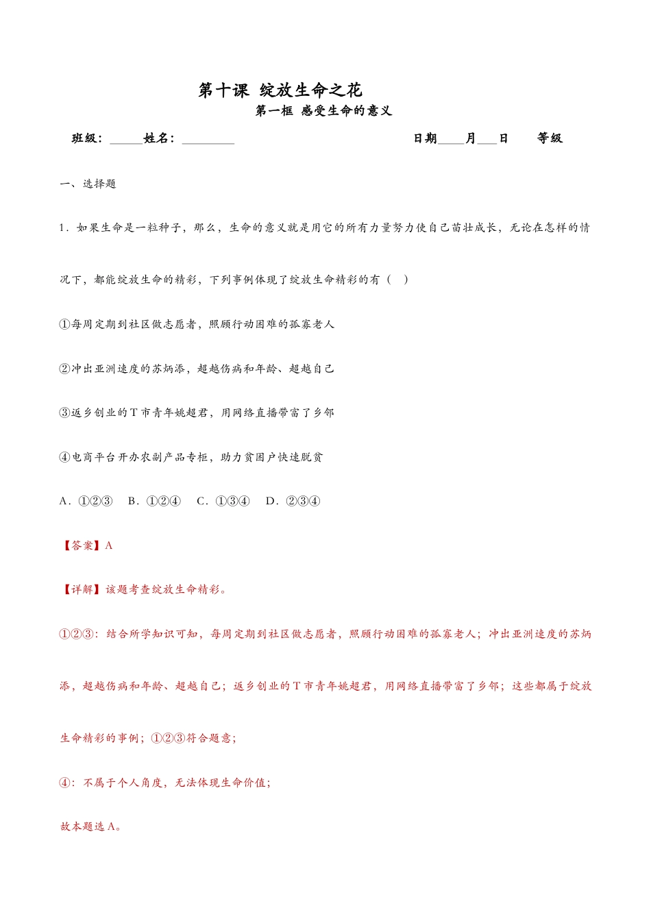 七年级上册道法 10.1感受生命的意义(课时检测)(解析版).docx_第1页