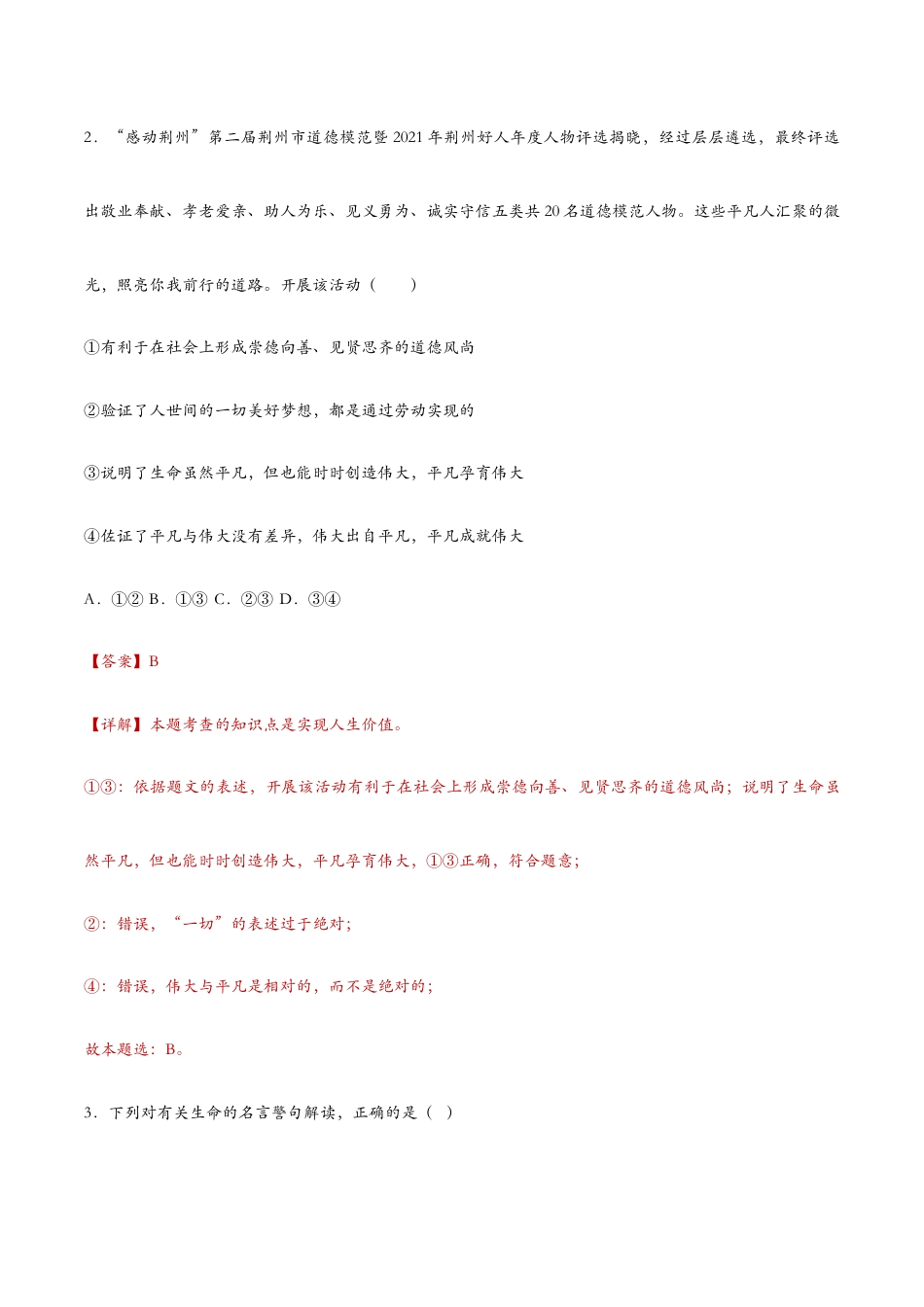七年级上册道法 10.1感受生命的意义(课时检测)(解析版).docx_第2页