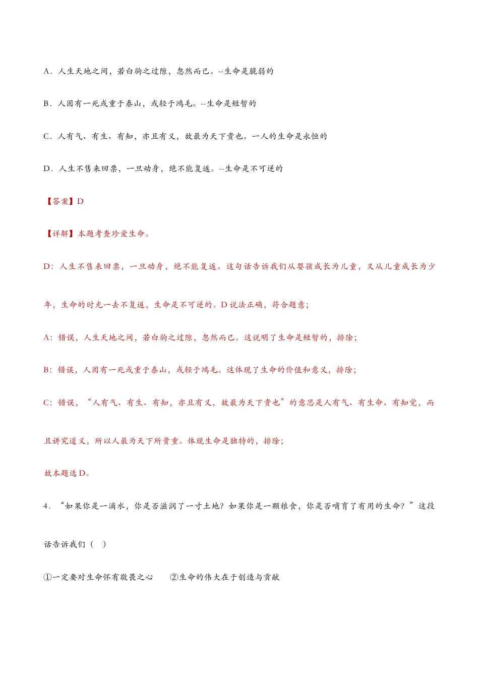 七年级上册道法 10.1感受生命的意义(课时检测)(解析版).docx_第3页