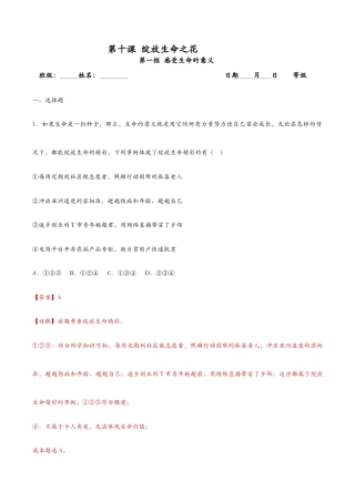 七年级上册道法 10.1感受生命的意义（课时检测）（解析版）.docx