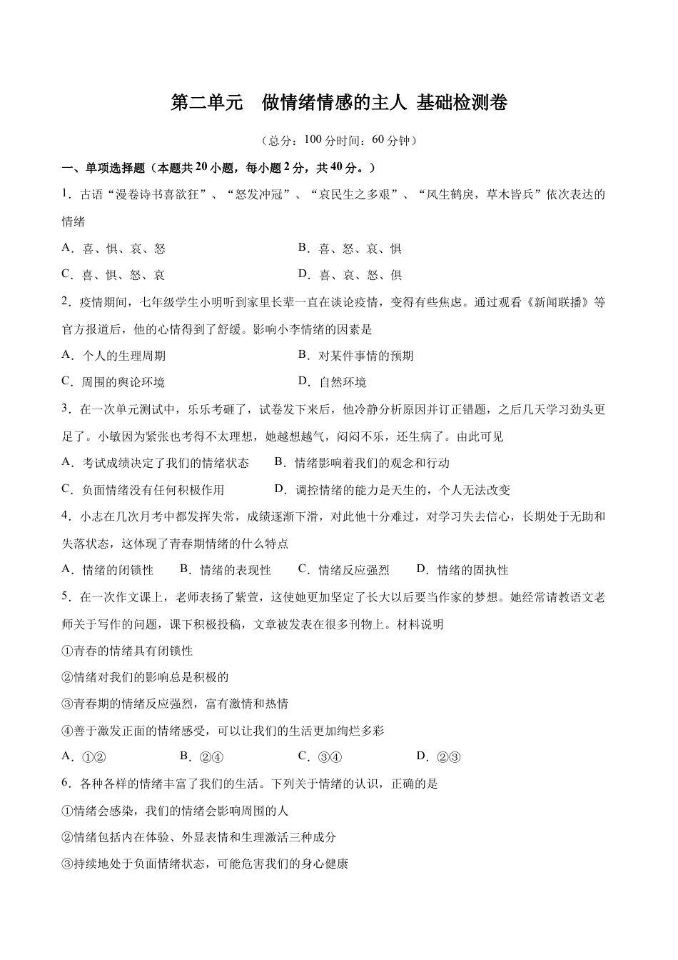 七年级下册道法 第二单元 做情绪情感的主人 基础检测卷(原卷版).docx_第1页