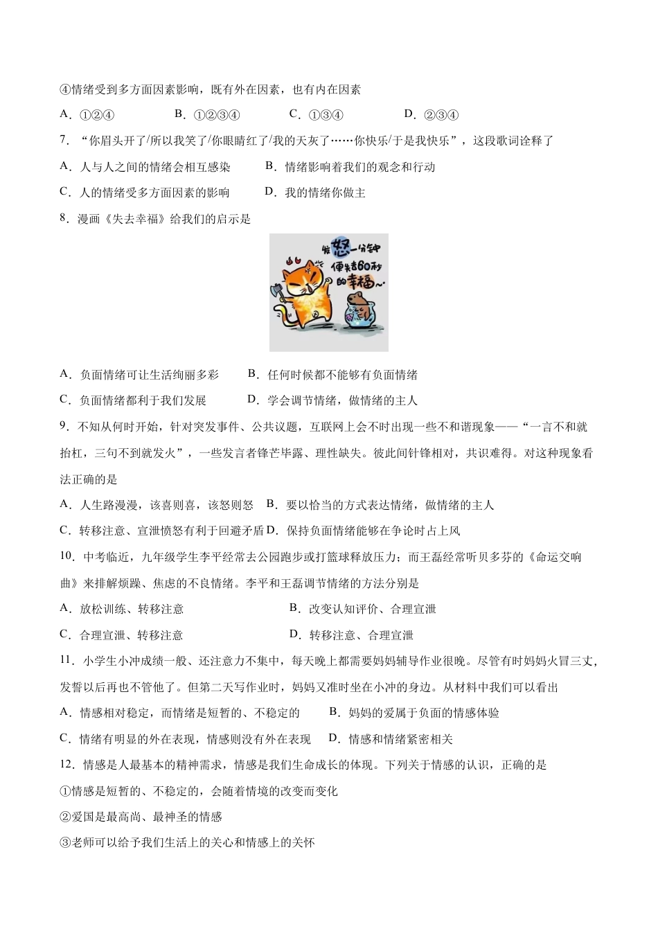 七年级下册道法 第二单元 做情绪情感的主人 基础检测卷(原卷版).docx_第2页