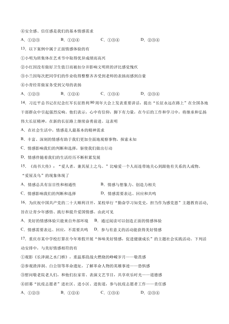 七年级下册道法 第二单元 做情绪情感的主人 基础检测卷(原卷版).docx_第3页