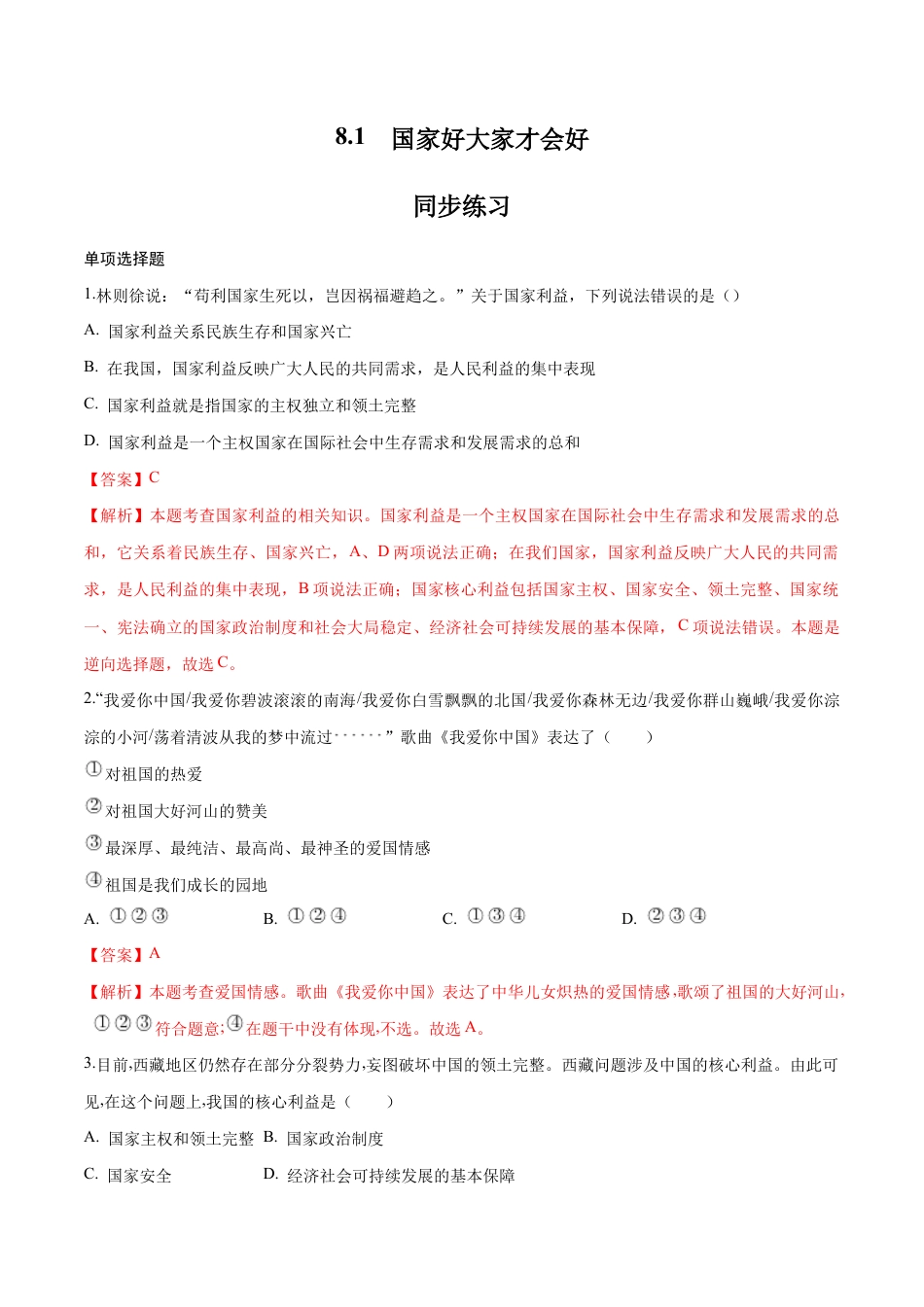 八年级上册道法-8.1 国家好大家才会好(同步练习)(解析版).docx_第1页