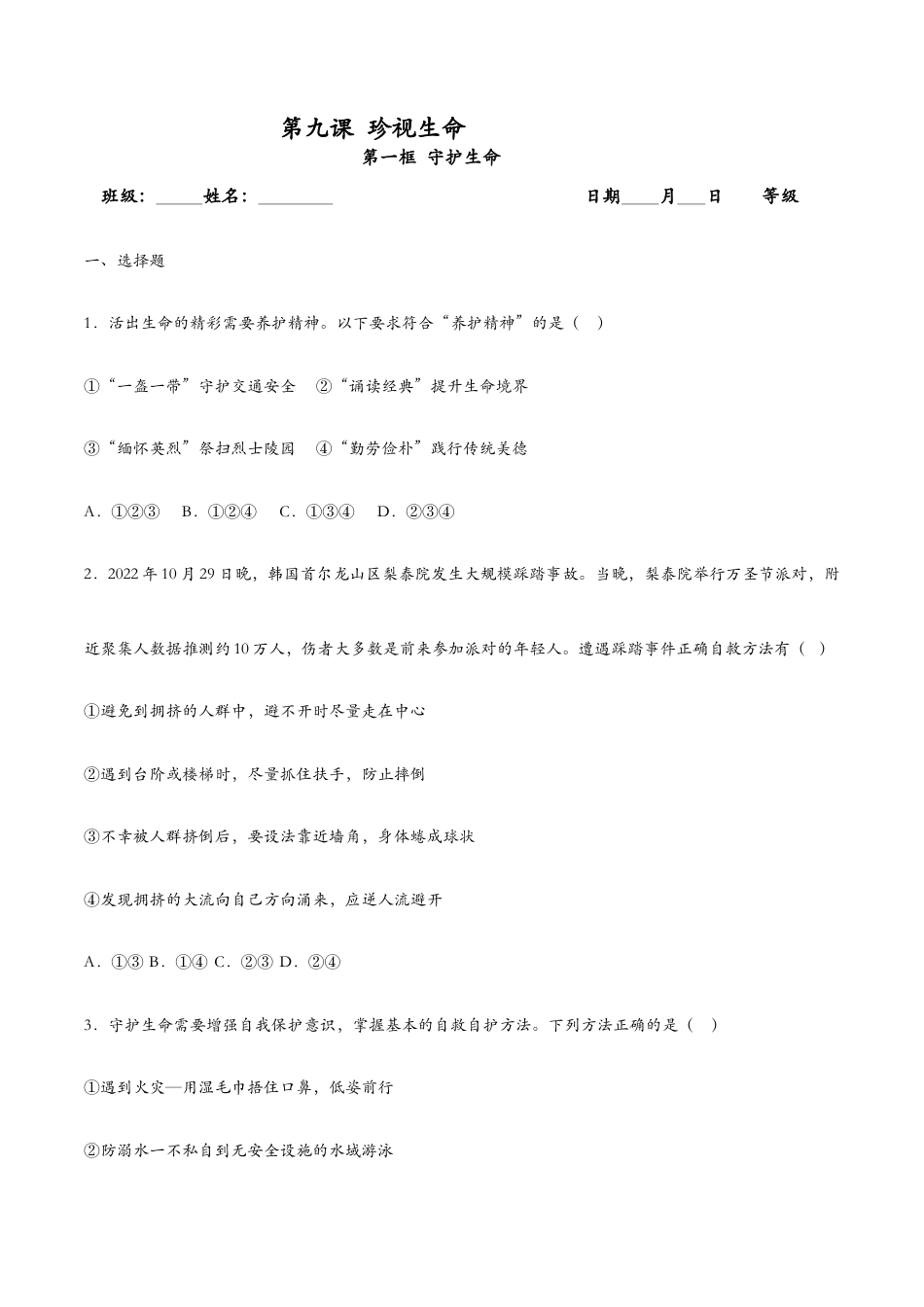 七年级上册道法 9.1守护生命(课时检测)(原卷版).docx_第1页