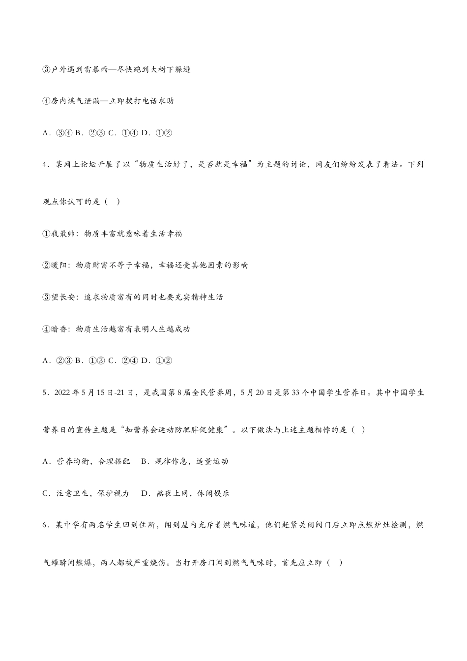 七年级上册道法 9.1守护生命(课时检测)(原卷版).docx_第2页