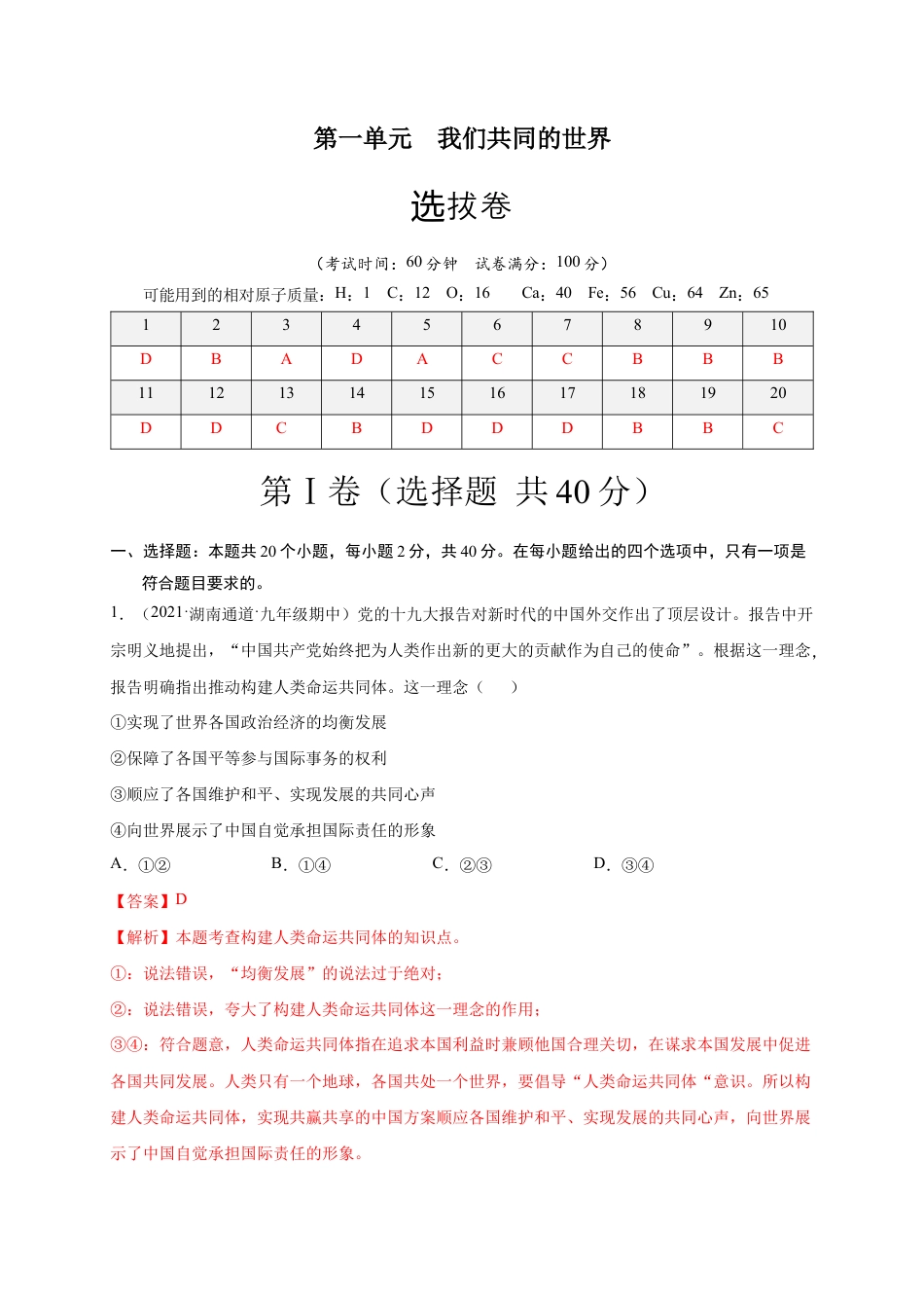 九年级下册道法第一单元 我们共同的世界(选拔卷)(解析版).doc_第1页