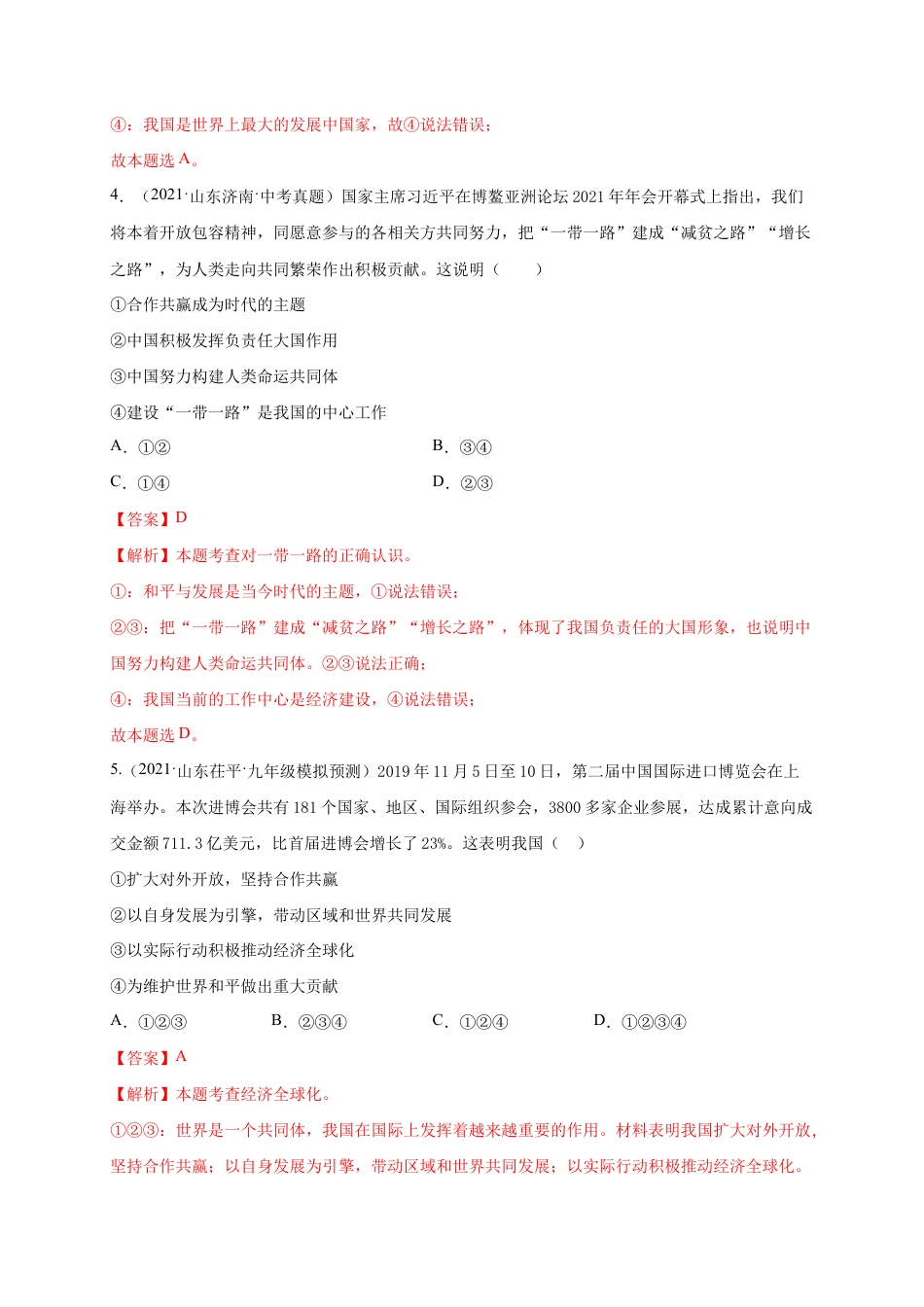 九年级下册道法第一单元 我们共同的世界(选拔卷)(解析版).doc_第3页
