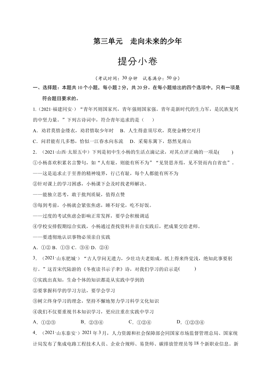 九年级下册道法第三单元 走向未来的少年(提分小卷)(原卷版).docx_第1页