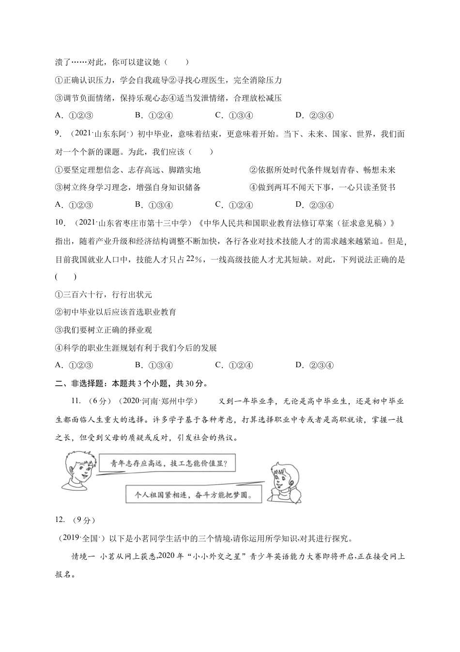 九年级下册道法第三单元 走向未来的少年(提分小卷)(原卷版).docx_第3页
