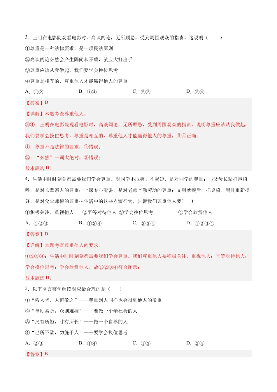 八年级上册道法-4.1 尊重他人(同步练习)(解析版).docx_第2页