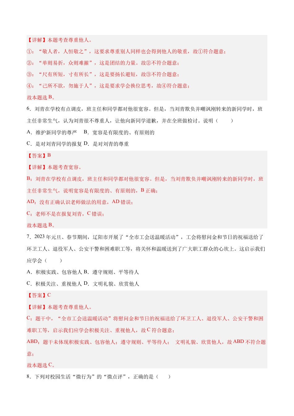 八年级上册道法-4.1 尊重他人(同步练习)(解析版).docx_第3页