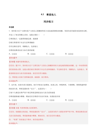 八年级上册道法-4.1 尊重他人（同步练习）（解析版）.docx