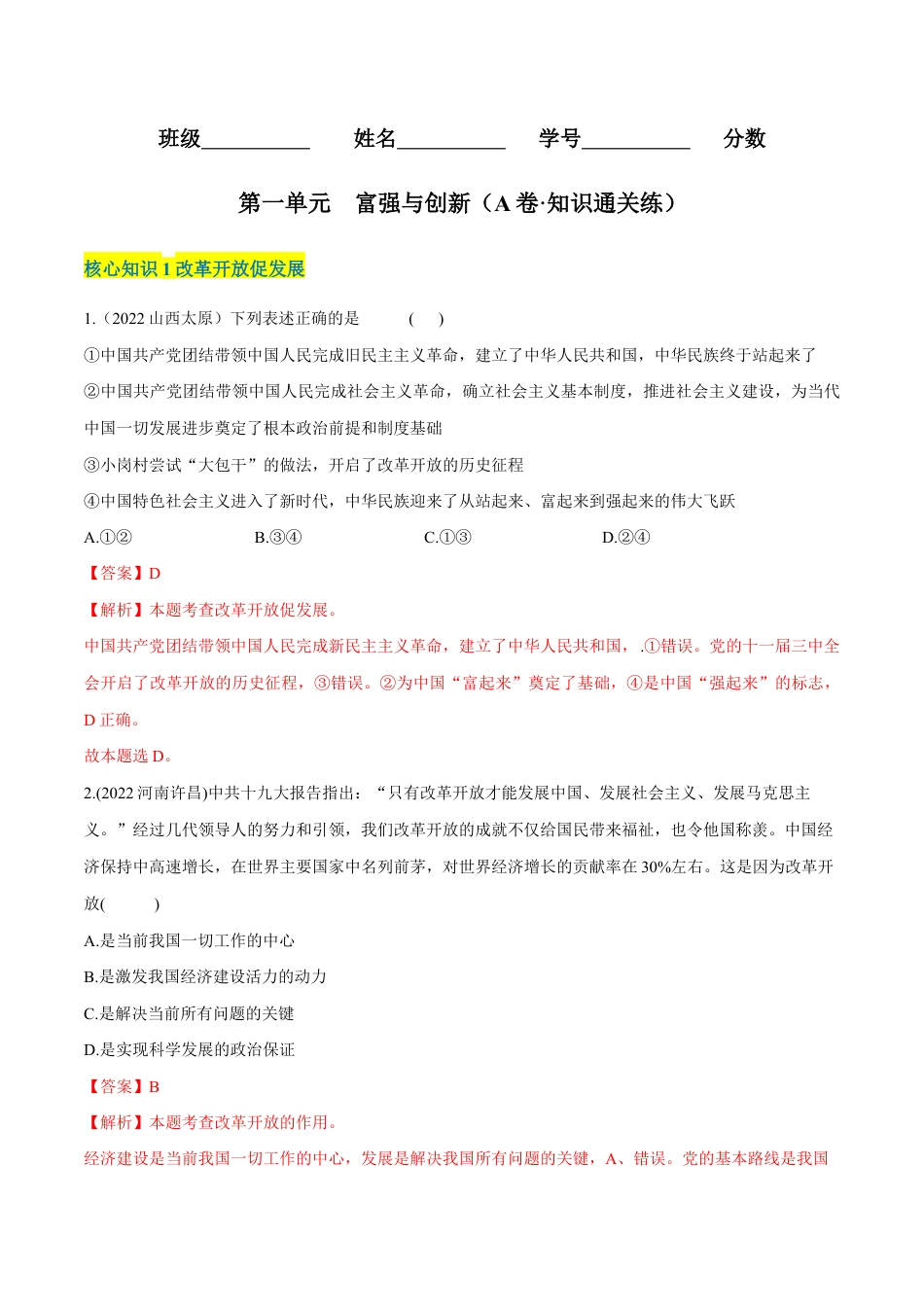 九年级上册道法-第一单元 富强与创新(A卷·知识通关练)(解析版).docx_第1页