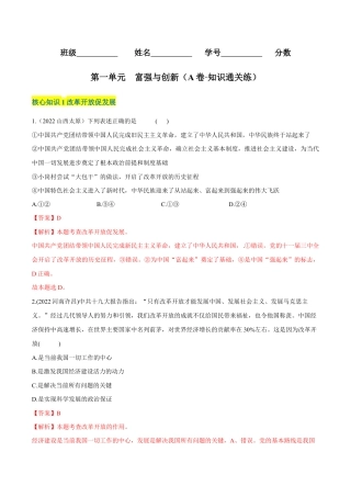 九年级上册道法-第一单元  富强与创新（A卷·知识通关练）（解析版）.docx