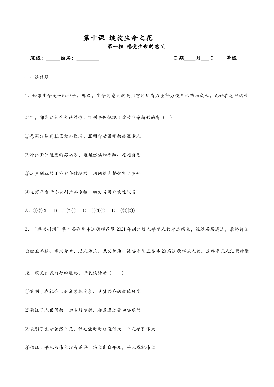 七年级上册道法 10.1感受生命的意义(课时检测)(原卷版).docx_第1页