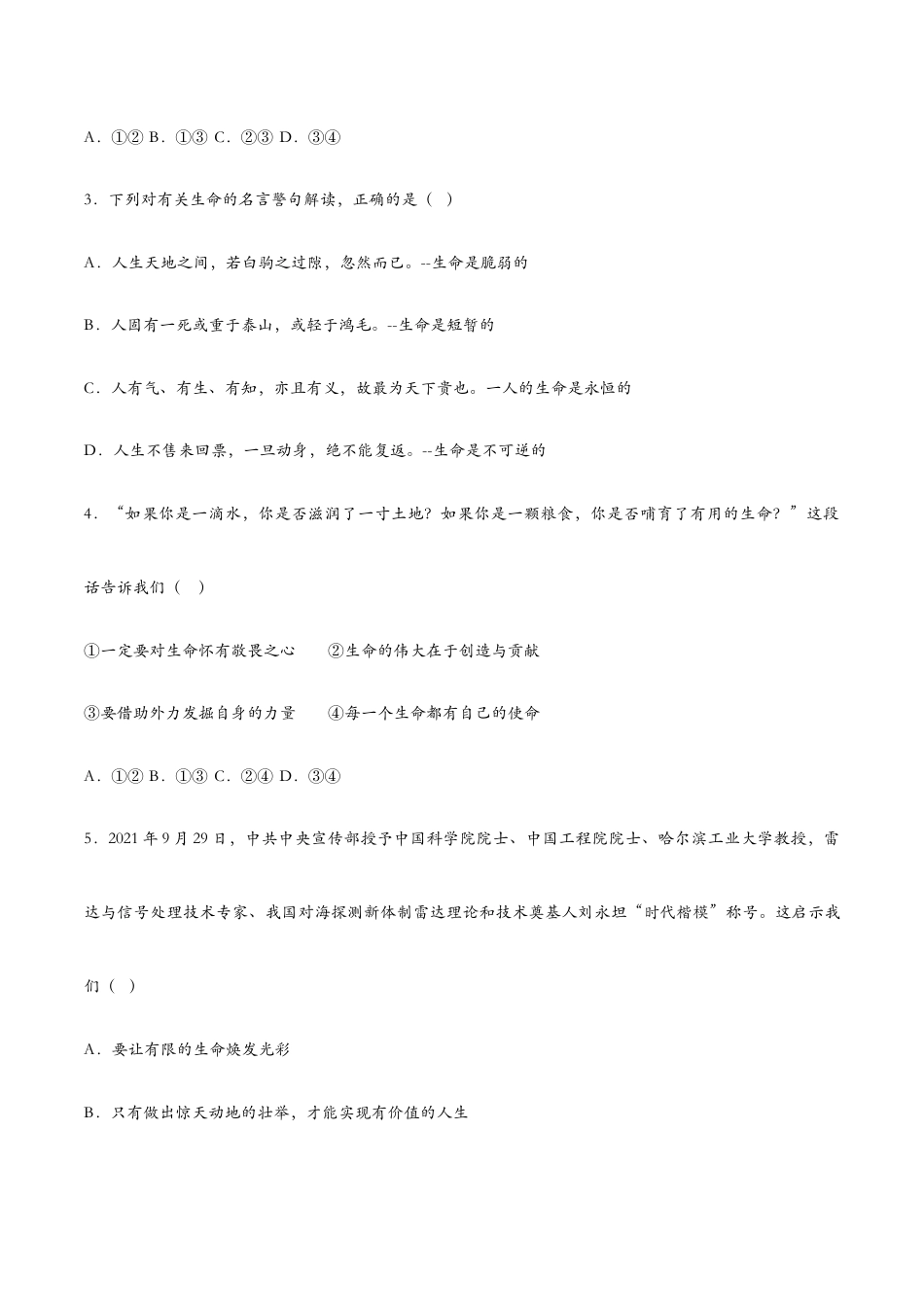 七年级上册道法 10.1感受生命的意义(课时检测)(原卷版).docx_第2页